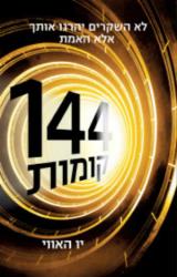 144 קומות - יו האווי