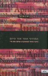 המרדף אחר אור היום - יוג