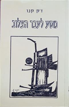 מסע לעבר הצלוב - ז