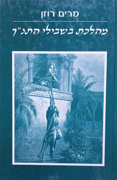 מהלכת בשבילי התנ"ך - מרים רוזן