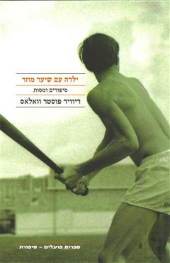 ילדה עם שיער מוזר - דיוויד פוסטר וואלאס