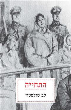 התחייה