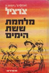 מלחמת ששת הימים - ראנדולף צ