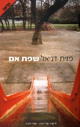 שפת אם - פזית דניאל