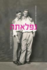 נפלאתה - אנתולוגיה של שירה להט"בית - רונן סוניס