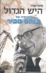 היש הגדול - מיכל ספיר