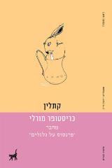 קתלין - כריסטופר מורלי