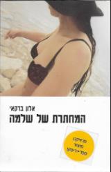 המחתרת של שלמה - אלון ברקאי