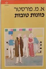 כוונות טובות - א.מ. פורסטר