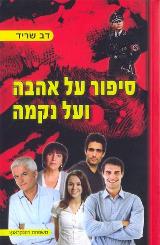 סיפור על אהבה ועל נקמה - דב שריד