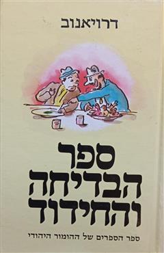 ספר הבדיחה והחידוד ב'