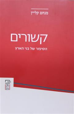 קשורים - מנחם קליין