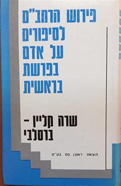 פירוש הרמב"ם לסיפורים על אדם בפרשת בראשית - שרה קלין