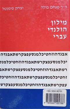 מילון הולנדי עברי - מנחם בולה