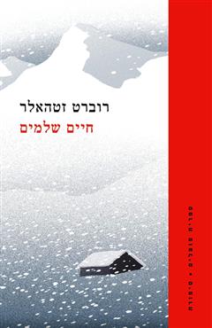 חיים שלמים - רוברט זטהאלר