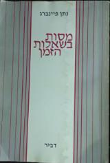 מסות בשאלות הזמן - נתן פיינברג