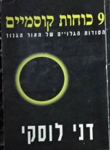 9 כוחות קוסמיים : הסודות הגלויים של האור