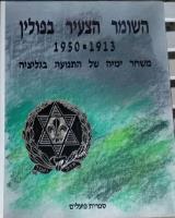 השומר הצעיר בפולין 1913-1950 : קובץ מסות ותעודות