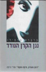 נגן הקרן הנודד