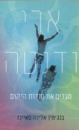 ארי ודנטה מגלים את סודות היקום - בנג