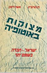 מצוקות באוטופיה : ישראל - חברה בעומס-יתר - דן הורוביץ