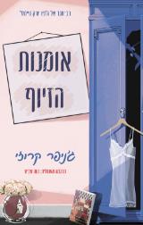 אומנות הזיוף - ג