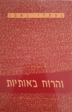 והרוח באותיות - נפתלי נאמן