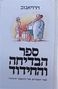 ספר הבדיחה והחידוד ג׳ - דרויאנוב