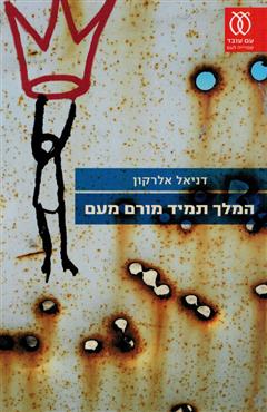 המלך תמיד מורם מעם - דניאל אלרקון