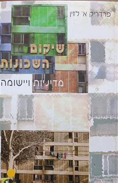 שיקום השכונות - פרדריק א. לזין