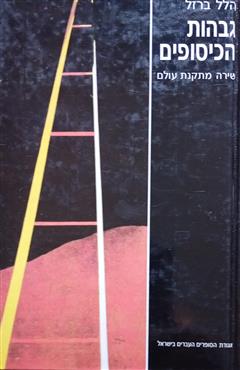 גבהות הכיסופים