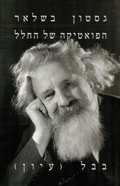 הפואטיקה של החלל - גסטון בשלאר