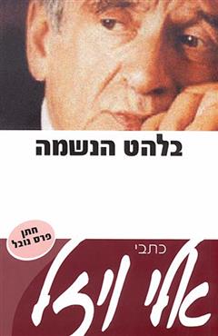 בלהט הנשמה - חלק ראשון - אלי ויזל