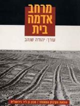 מרחב אדמה בית - יהודה שגב