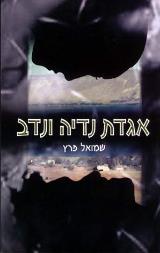 אגדת נדיה ונדב - שמואל פרץ