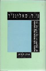 הרימו את קורת הגג, נגרים - ג