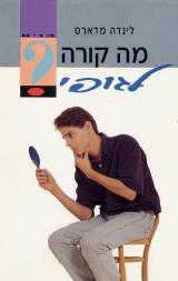 מה קורה לגופי : בנים - לינדה מדארס