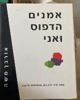 אמנים הדפוס ואני - משה אורבך