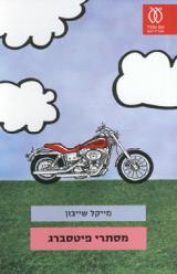 מסתרי פיטסברג - מייקל שייבון