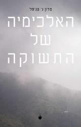 האלכימיה של התשוקה - טרון ג