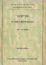 המטפיסיקה לאריסטו. ספר א' והוא דברי אריסטו על הפילוסופים שקדמו לו