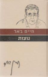 נוצות - חיים באר