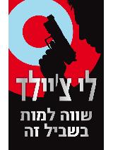 שווה למות בשביל זה