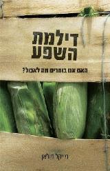 דילמת השפע - מייקל פולאן