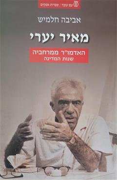 מאיר יערי - אביבה חלמיש