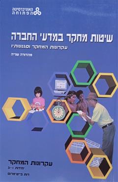 שיטות מחקר במדעי החברה - רות בייט מרום