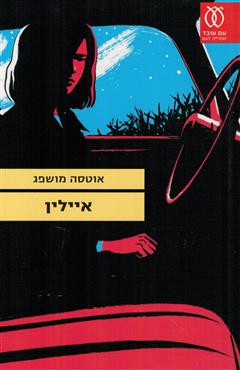 איילין - אוטסה מושפג