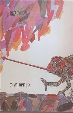 אין חיות רעות - יוסי אשר