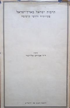 תרבות ישראל בארץ ישראל - אברהם שלזינגר