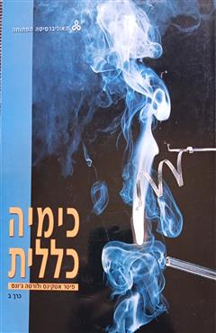 כימיה כללית - פיטר אטקינס